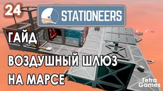 Stationeers ГАЙД ► УЛУЧШЕННЫЙ ВОЗДУШНЫЙ ШЛЮЗ НА МАРСЕ