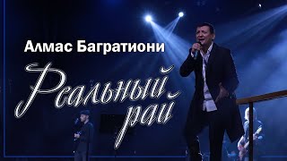 Алмас Багратиони - Реальный Рай