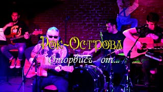 Рок-Острова - Оторвись От