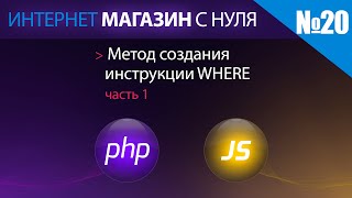 Интернет магазин с нуля на php Выпуск №20 метод создания инструкции WHERE часть 1