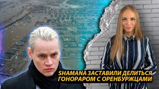 Шамана заставили поделиться своим гонораром с оренбуржцами, пострадавшими от паводка