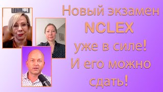 Новый экзамен NCLEX уже в силе. И его можно сдать!