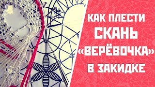 Как плести скань «верёвочка» в закидке?