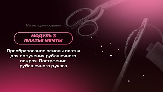 Мод3 Урок13 Преобразован основы платья для получения рубаш покроя. Построение рубаш рукава. Видео3