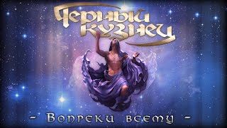 Черный Кузнец - Концерт "Вопреки всему" [2011, FullHD]