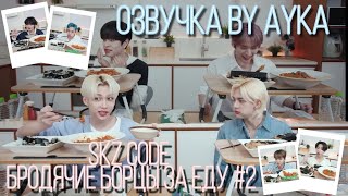 [Русская озвучка by Ayka] SKZ CODE Бродячие борцы за еду #2 - Ep. 19