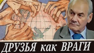 (Л. Ивашов) С такими друзьями и врагов не надо