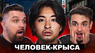 ЧЕЛОВЕК-КРЫСА - ЯПОНСКИЙ КАННИБАЛ ОТАКУ МИЯДЗАКИ