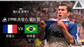 지단의 샴푸향이 온 그라운드에 진동할 때 / 1998 FIFA 프랑스월드컵 결승 프랑스 vs 브라질 [습츠_월드컵 클래식]