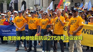 台湾民间组织中领馆前阐释2758决议 要求入联