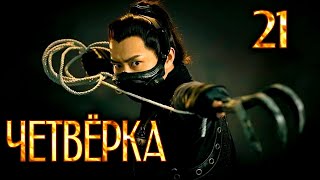 Четвёрка | 21 серия | русская озвучка | дорама Китай | 2015 | The Four | 少年四大名捕