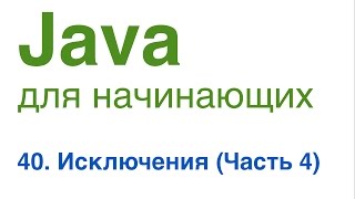 Java для начинающих. Урок 40: Исключения (часть 4).