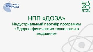 Индустриальный партнер ИФИБ НПП "Доза"