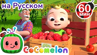 Дети на Ферме🍎🍏 | Сборник 1 Час | CoComelon на русском — Детские песенки