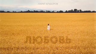 Марат Альборов - Любовь ( lyric￼ video )