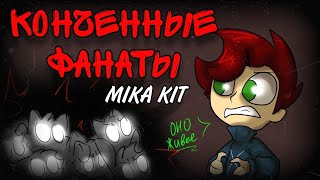 Как  Шорт взбесил фанатов Mika kit