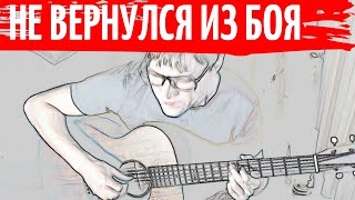 ВЫСОЦКИЙ - НЕ ВЕРНУЛСЯ ИЗ БОЯ аккорды аранжировка Юрий Стоянов кавер | pro-gitaru.ru