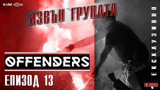 “ИЗВЪН ГРУПАТА” ЕПИЗОД 13 -  OFFENDERS