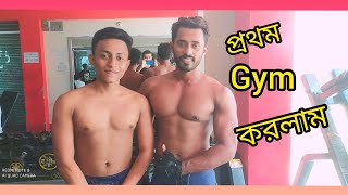 #Toxic_Brother.          কিভাবে Gym করতে হয় দেখুন❤️❤️❤️❤️😎  #Aniksarkar #Vlog #Gym