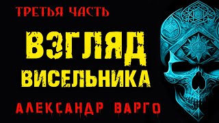 Взгляд Висельника | ТРЕТЬЯ ЧАСТЬ | МИСТИКА | УЖАСЫ