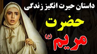 داستان حیرت انگیز زندگی حضرت مریم (ع) - از شنیدنش شوکه خواهید شد ! | ISA TV