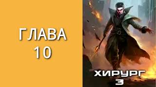 Хирург 03. Наука побеждать. Главы 10 -18.