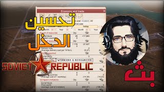 لعبة بناء السوفتية Workers & Resources: Soviet Republic حل المشكله 😒😒