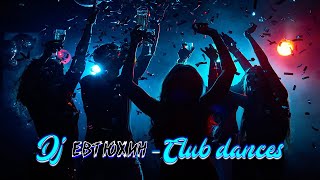 Dj ЕвТюХиН - Club dances  🎶 🎧 🔊