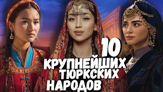 10 КРУПНЕЙШИХ ТЮРКСКИХ НАРОДОВ