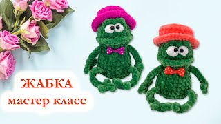 🐸 Жаба, жабка вязаная / Лягушка из плюшевой пряжи - Мастер Класс