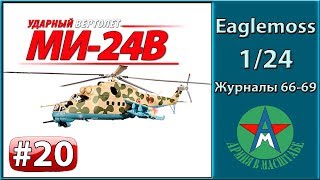 Сборка модели вертолёта Ми-24В 1/24 Eaglemoss ЧАСТЬ 20 (журналы 66-69) СТЕНДОВЫЙ МОДЕЛИЗМ