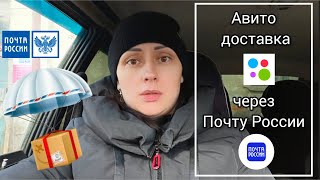 Авито доставка через почту России. Что делать на почте?