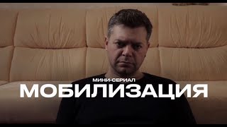 ❗️ Сериал «МОБИЛИЗАЦИЯ»💥ПОЛНАЯ ВЕРСИЯ💥 ВСЕ СЕРИИ❗️