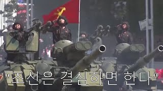 "Korea does what it's determined to do!" - North Korean Patriotic Song