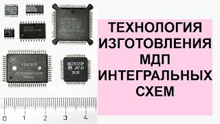 ТЕХНОЛОГИЯ ИЗГОТОВЛЕНИЯ МДП ИНТЕГРАЛЬНЫХ СХЕМ