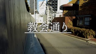 おしゃれなカフェが立ち並ぶ表参道の街道【教会通り】