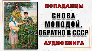 Аудиокнига ПОПАДАНЦЫ | СНОВА МОЛОДОЙ. ОБРАТНО В СССР