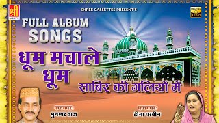 धूम मचाले धूम साबिर की गलियों में | Full Album | Sabir Pak Qawwali | Teena Parveen &  Munawwar Taj