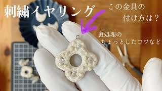 刺繍アクセサリーの裏処理のちょっとしたコツや9ピンの付け方