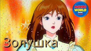 Золушка мультфильм |  мультфильмы для детей | сказки для детей | детский фильм бесплатно