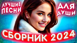 Сборник 2024 ❤️😱 Музыкальные шедевры на все времена 2024 ❤️