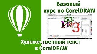 Как создать художественный текст в CorelDraw [Работа с текстом в Кореле]