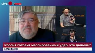 Россия готовит массированный удар: что дальше? | Борис Рожин