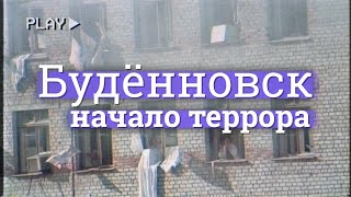 Будённовск. С чего начался террор в новой России