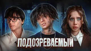 ПОДОЗРЕВАЕМЫЙ || Потерянный во тьме || 7 ЭПИЗОД