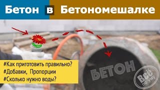 Как правильно замешивать бетон в бетономешалке. Добавки, Фибра. Все по уму