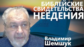 Библейские свидетельства неедения Владимир Шемшук