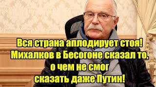 Вся страна аплодирует стоя! Михалков в Бесогоне сказал то, о чем не смог сказать даже Путин!