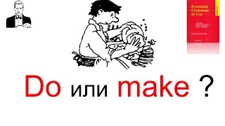 DO или MAKE?