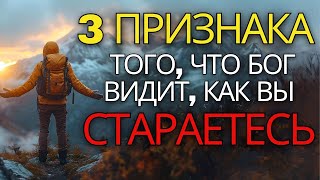 Бог видит, как вы стараетесь (важное послание для вас) | Христианская мотивация